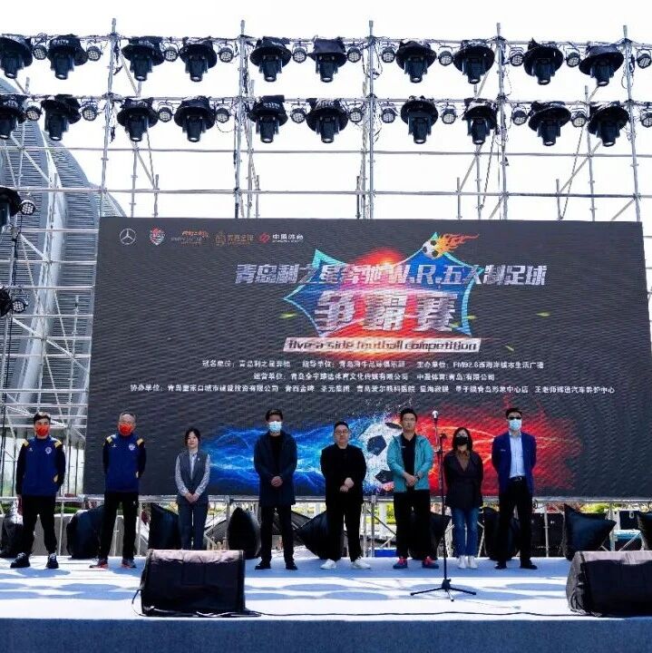 青岛利之星奔驰W.R.五人制足球争霸赛最新战报！