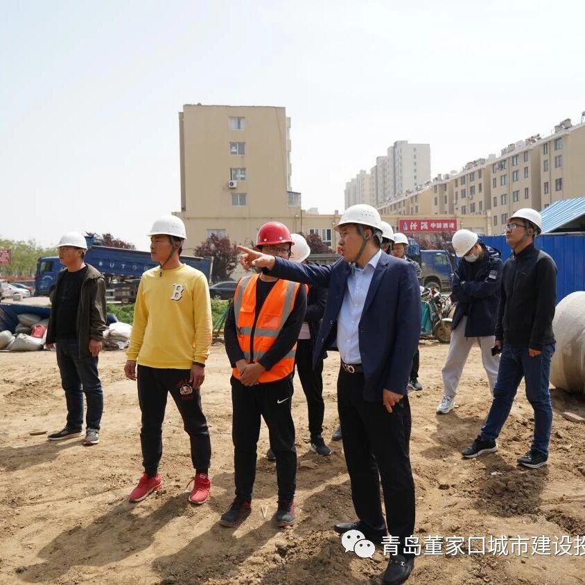 青岛董家口城市建设投资有限公司 工作巡查暨安全生产检查