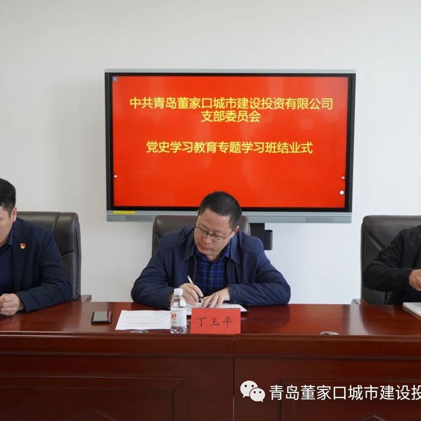 中共青岛董家口城市建设投资有限公司支部委员会 举行党史学习教育专题学习班结业式