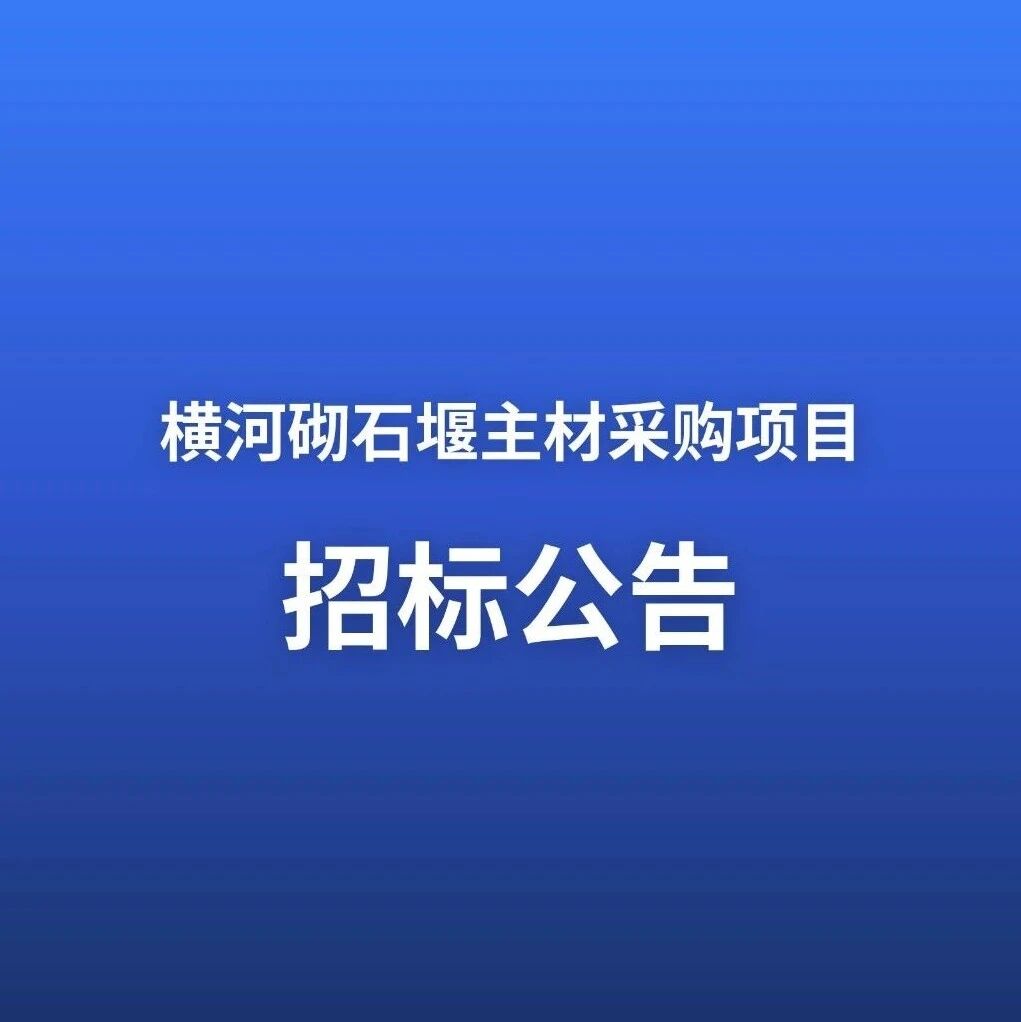 横河砌石堰主材采购项目招标公告