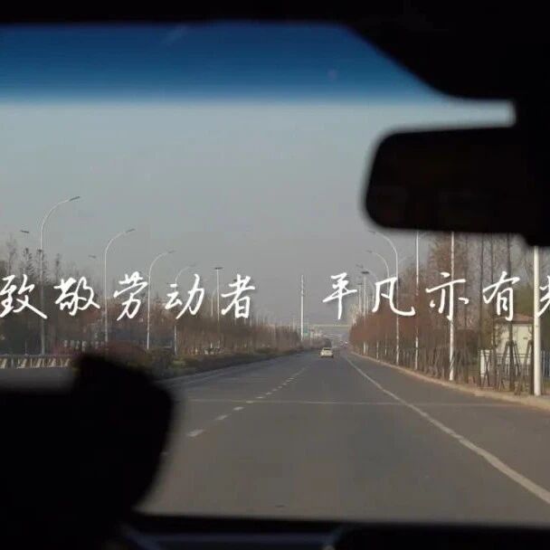 致敬，劳动者