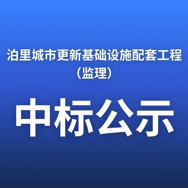 泊里城市更新基础设施配套工程（监理）中标公示