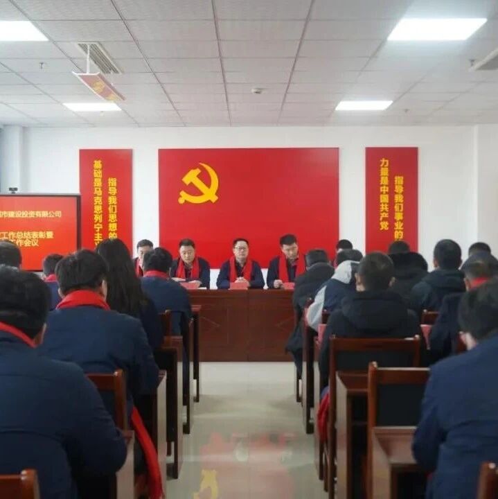 董城投召开2022年度工作总结暨2023年工作会议