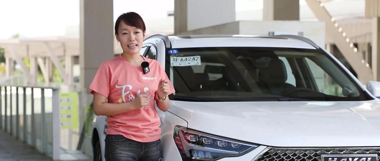 试驾哈弗初恋：这或许就是爱情最开始的样子