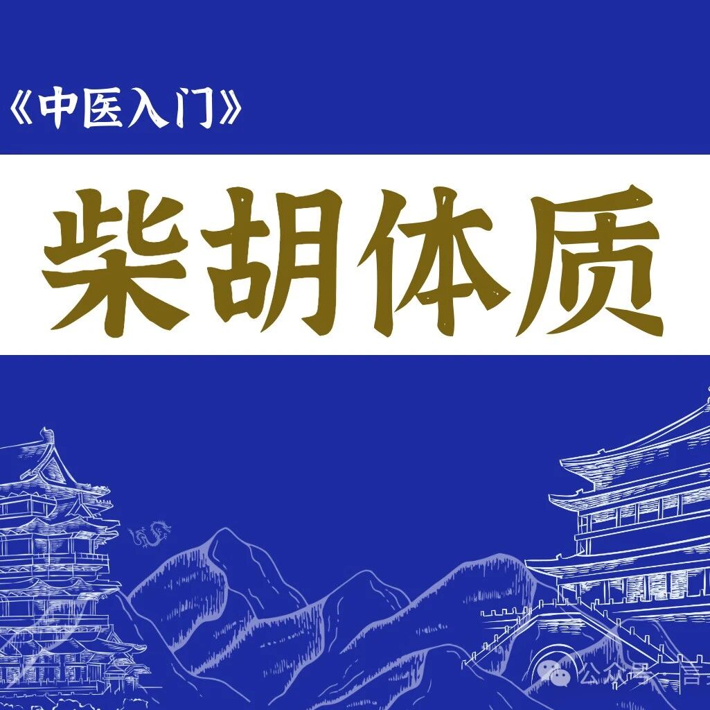 中医所讲的柴胡体质