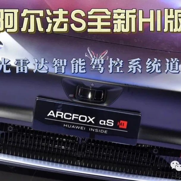 阿尔法S 全新HI版3组激光雷达智能驾控系统道路体验