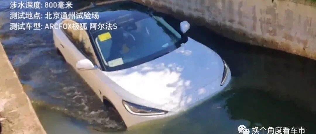 从涉水行车安全性能研判极狐阿尔法S家族化的架构优势