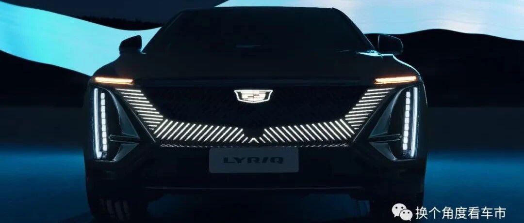 研判：正向开发的凯迪拉克LYRIQ综合优势