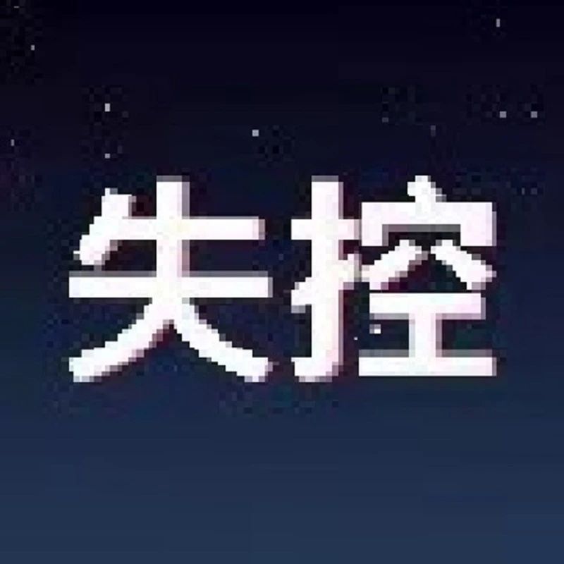 上海失控科技有限公司