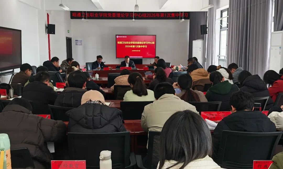 昭通卫生职业学院召开党委理论学习中心组2026年第1次集中学习会议