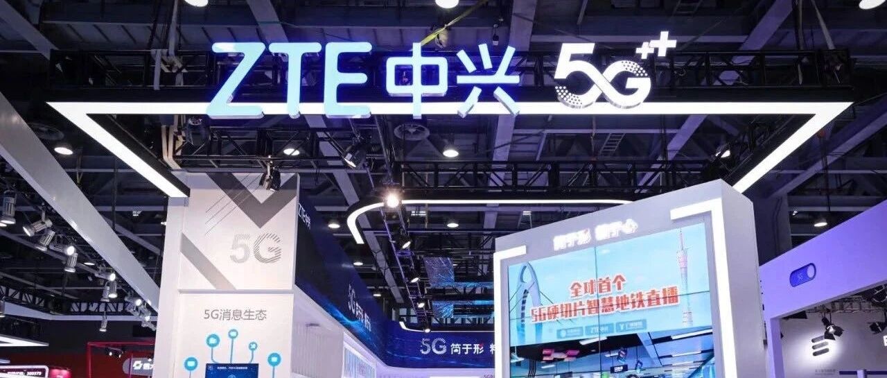 中兴5G最新创新技术与成果