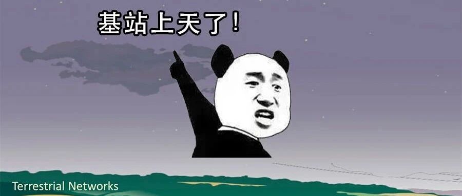 基站是怎样“上天”的？
