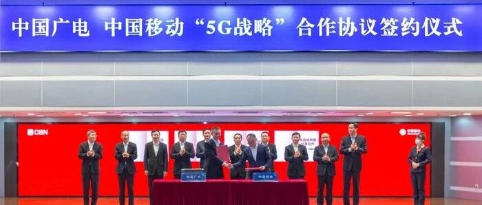 移动与广电5G共建共享具体合作协议