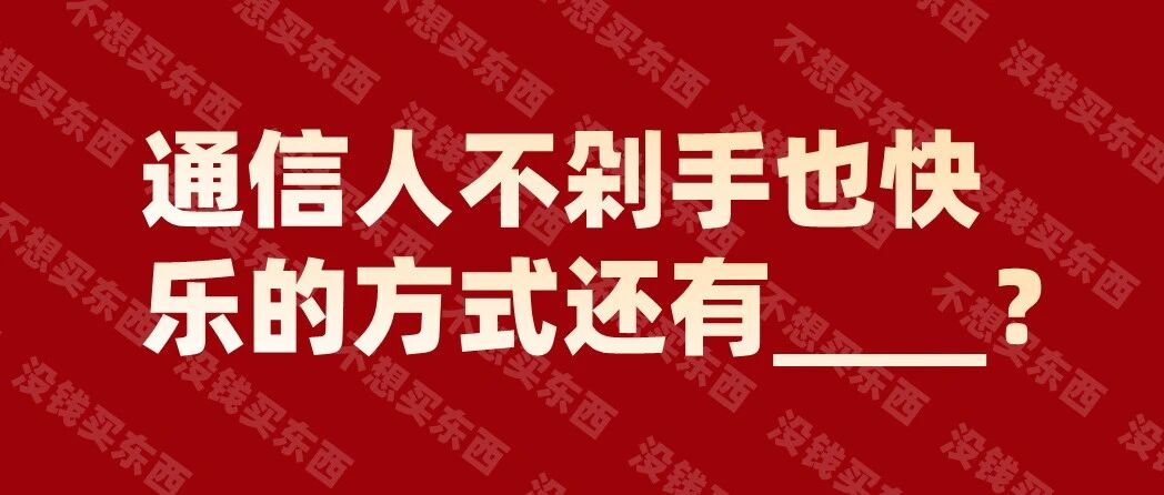 通信人的双11该怎么过？
