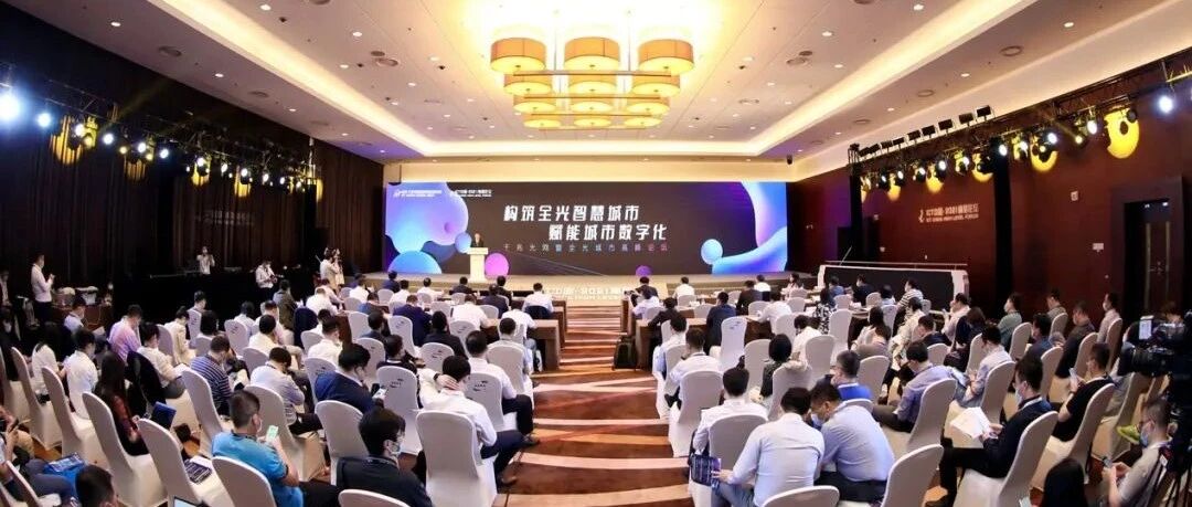 千兆光网进入发展关键期，全光智慧城市正加速到来！