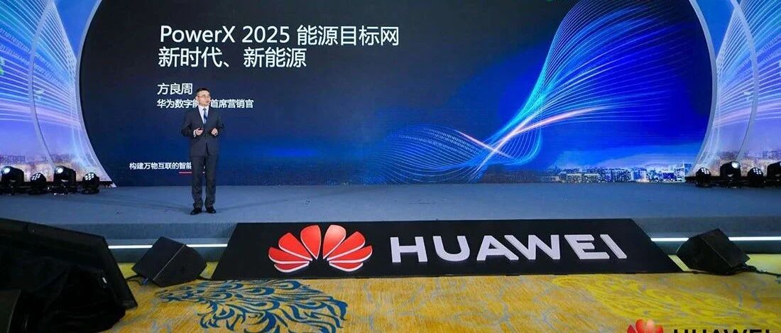筑基数字世界，解读华为PowerX 2025能源目标网