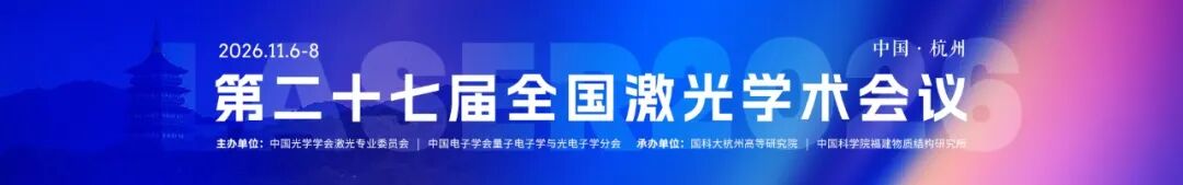 会议邀请：第二十七届全国激光学术会议
