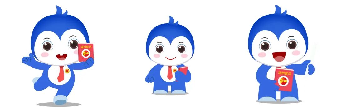 连州市首个普法卡通形象大使"连小司"与大家见面啦!