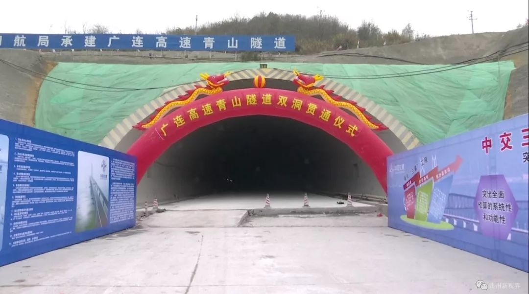 广连高速首条隧道青山隧道双线顺利贯通啦