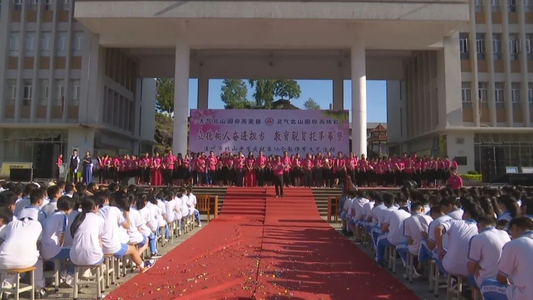 教师做主角北山中学为教师送祝福