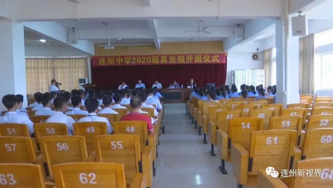 不负韶华连州中学2020级真光班开班