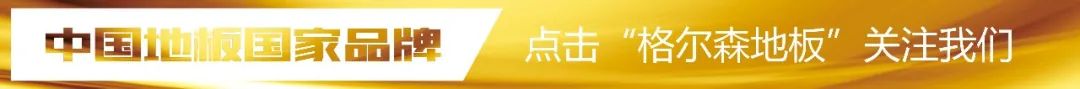 格爾森木地板|2020世界木地板大會(huì )，格爾森地板載譽(yù)而歸