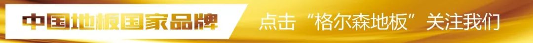 格爾森木地板|生而不凡，格爾森新三層實(shí)木地板
