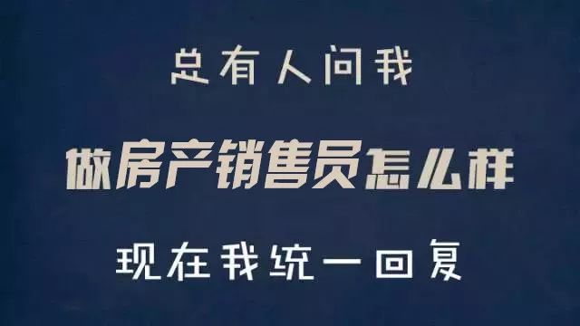 总有人问我,做房产销售怎么样