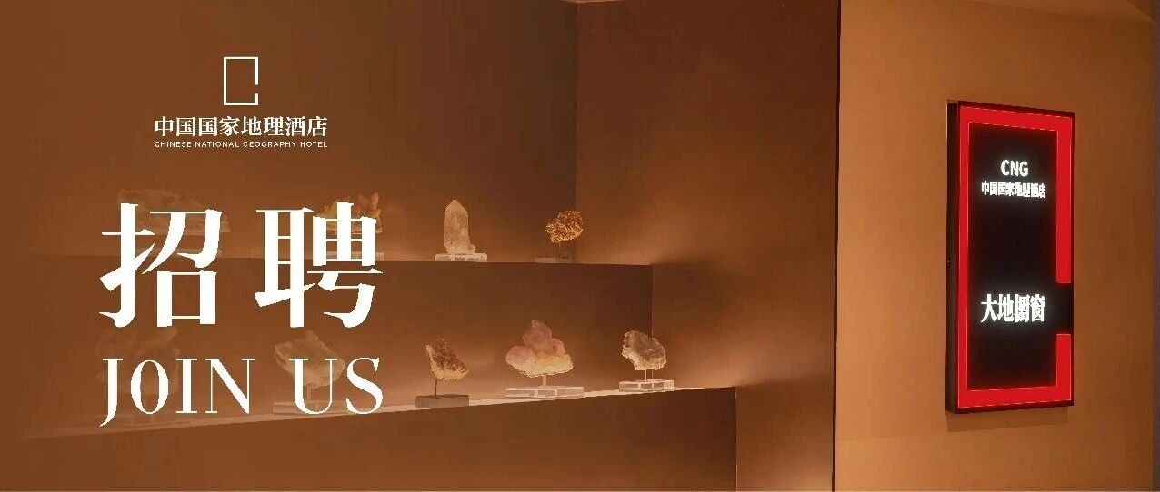 中国国家地理酒店｜招聘酒店总经理