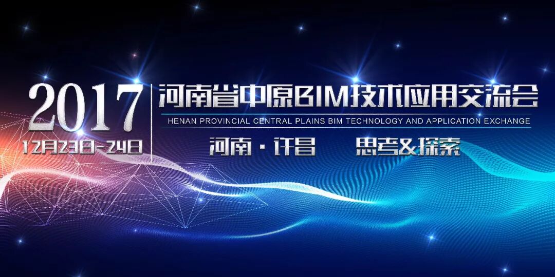 思考与探索 全国bim精英在这里汇聚