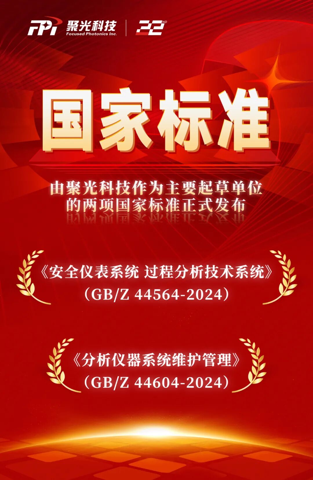 聚光科技榮登全國榜單，并推動(dòng)兩項(xiàng)國家標(biāo)準(zhǔn)正式發(fā)布！