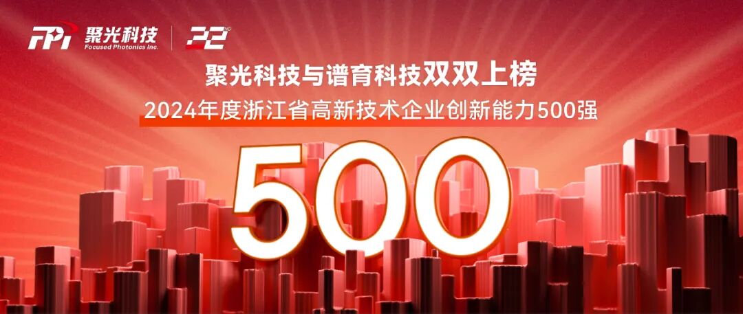 聚光科技和譜育科技雙雙上榜全省500強！