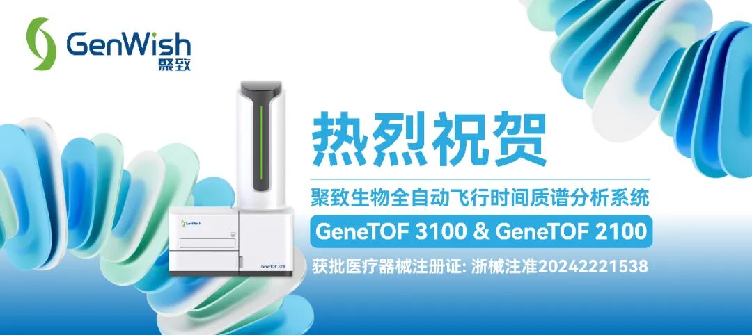 聚致生物GeneTOF系列核酸質(zhì)譜分析系統(tǒng)榮獲國家醫(yī)療器械注冊證