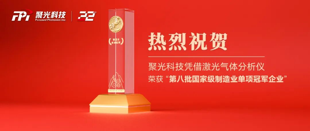 聚光科技榮獲“國-家-級單項冠-軍企業(yè)”表彰，董事長顧海濤受邀參會并領獎