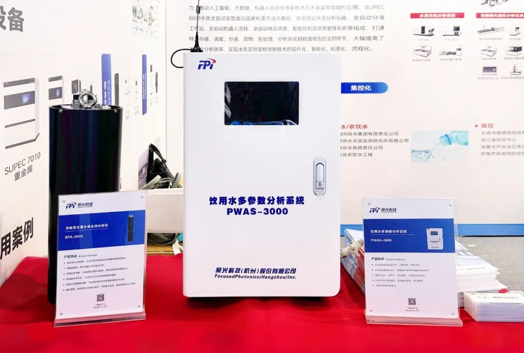 創(chuàng)新賦能韌性水務(wù) | 聚光科技亮相第十八屆中國(guó)城鎮(zhèn)水務(wù)大會(huì)