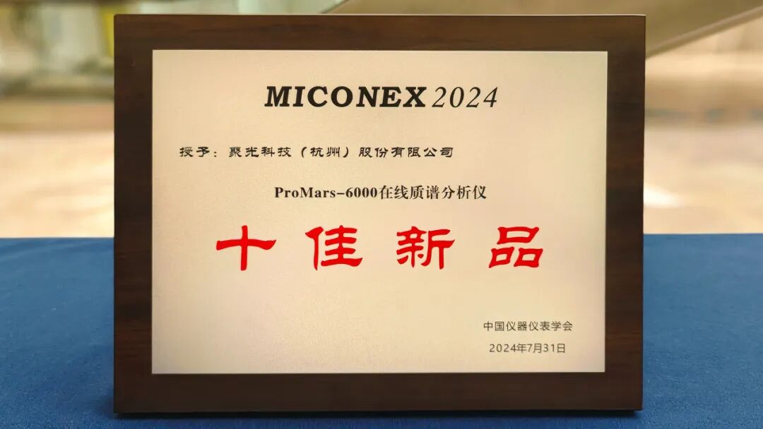聚光科技攜新品亮相第32屆中國國際測量控制與儀器儀表展覽會