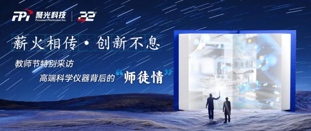 薪火相傳·創(chuàng)新不息｜教師節(jié)特別采訪——科學(xué)儀器背后的“師徒情