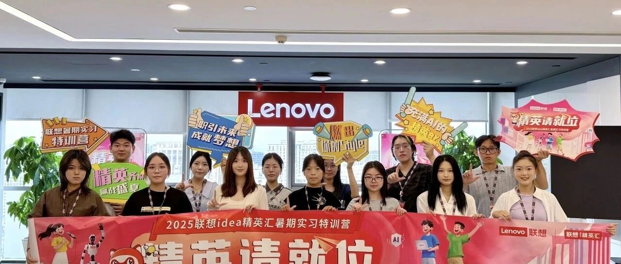 Week1 | 联想暑期实习东南大区精英er们超有料的第一周