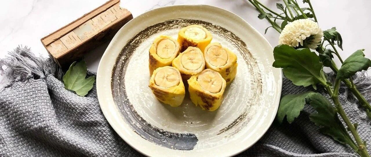 做好早餐很简单，这样卷一卷，美味自然来！