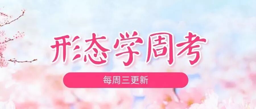 杜勒小体 看图识细胞，提升形态学基本功 | 形态学周考