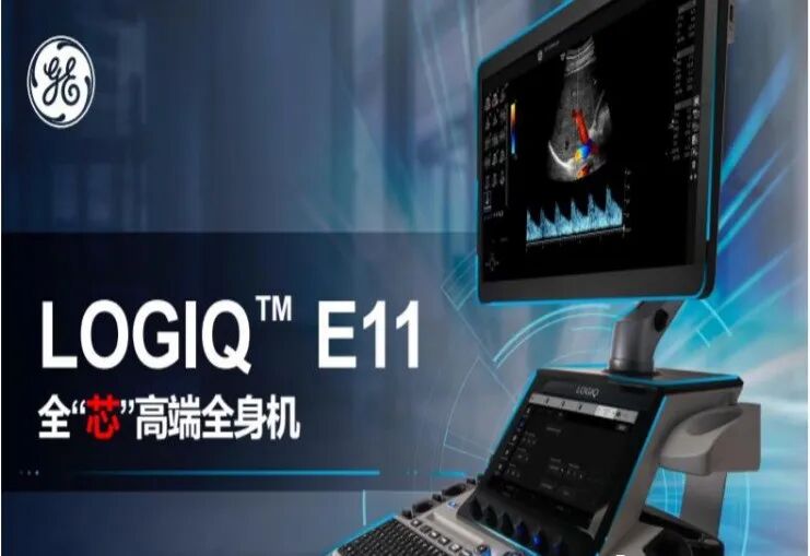 logiq e怎么读重磅！县人民医院引进最新 LOGIQ™  E11 全“芯”高端全身超声系统，已投入使用！_https://www.jmylbn.com_新闻资讯_第3张