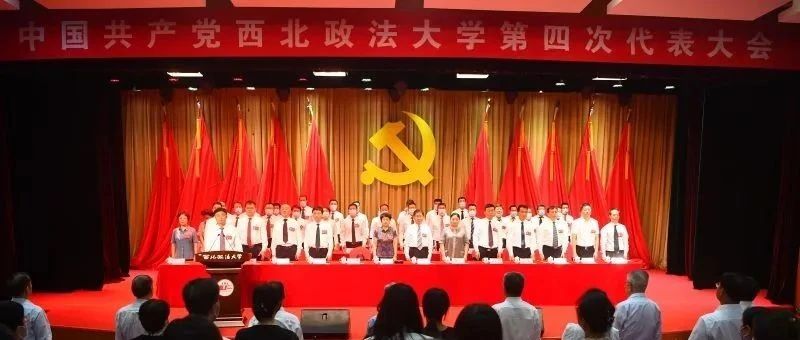 中国共产党西北政法大学第四次代表大会隆重开幕