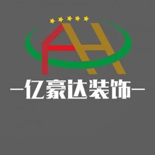亿豪达装饰