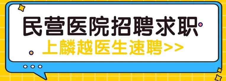 民营医院超声怎么卖9家民营医院招聘 ｜ 广东、贵州、上海、湖南地区招聘！_https://www.jmylbn.com_新闻资讯_第5张