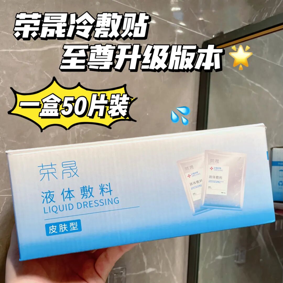 医用液体敷料怎么使用美人团福利团品①：荣晟医用级液体敷料_https://www.jmylbn.com_新闻资讯_第2张