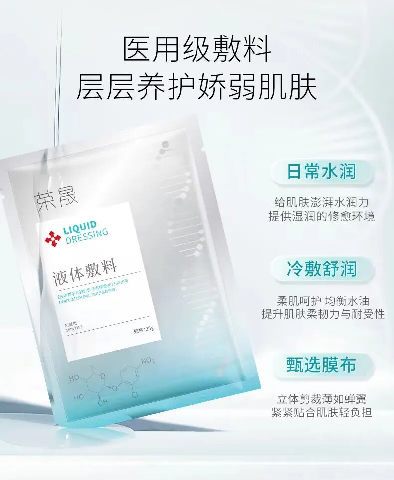 医用液体敷料怎么使用美人团福利团品①：荣晟医用级液体敷料_https://www.jmylbn.com_新闻资讯_第19张