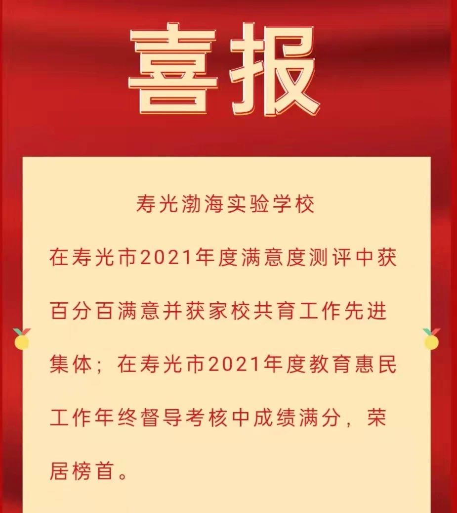 喜报丨热烈祝贺寿光渤海实验学校在2021年度满意度测评和教育惠民督导考核中双获佳绩，荣居榜首