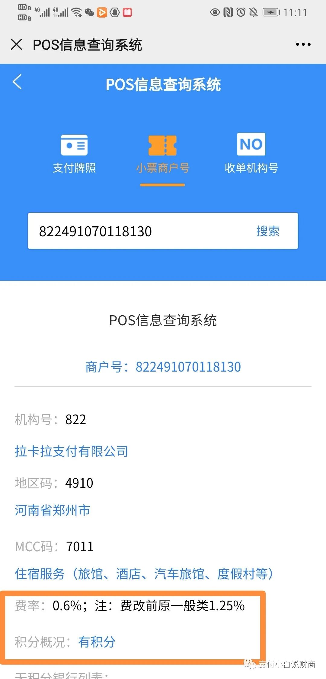 POS机商户编号怎样看费率