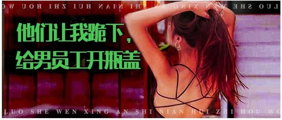 三观已碎！“半裸、舌吻、被偷摸”：我在公司的年会上，被恶心到了…