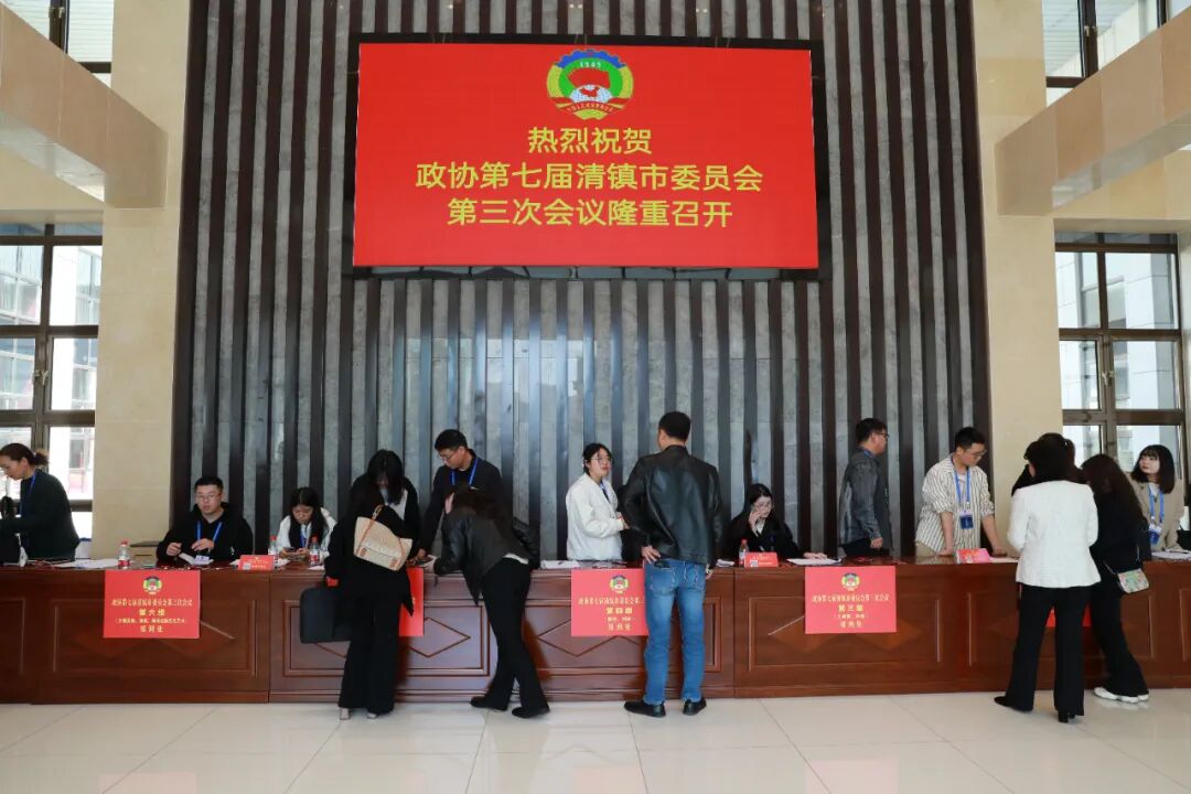 肩负重托赴盛会履职尽责谋发展政协第七届清镇市委员会第三次会议委员
